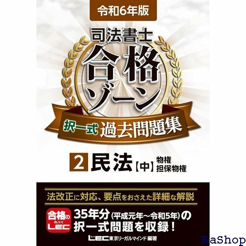 令和6年版 司法書士 合格ゾーン 択一式過去問題集 2 民法中 物権・担保物権 司法書士合格ゾーンシリーズ 588