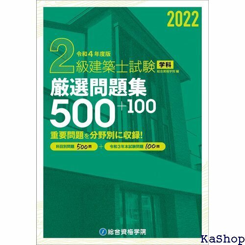 令和4年度版 2級建築士試験学科厳選問題集500+100 635