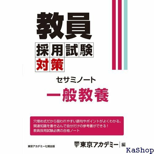 教員採用試験対策 セサミノート 一般教養 教員採用試験対策オープンセサミシリーズ 656