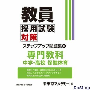 教員採用試験対策 ステップアップ問題集 8 専門教科 学・高校保健体育 教員採用試験対策オープンセサミシリーズ 661