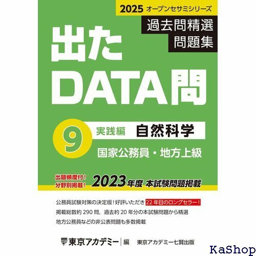 出たDATA問 9 自然科学〈実践編〉2025年度版 国家公務員・地方上級 オープンセサミシリーズ 670