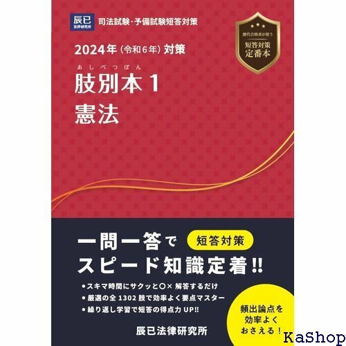 2024年 令和６年 対策 肢別本１ 憲法 674