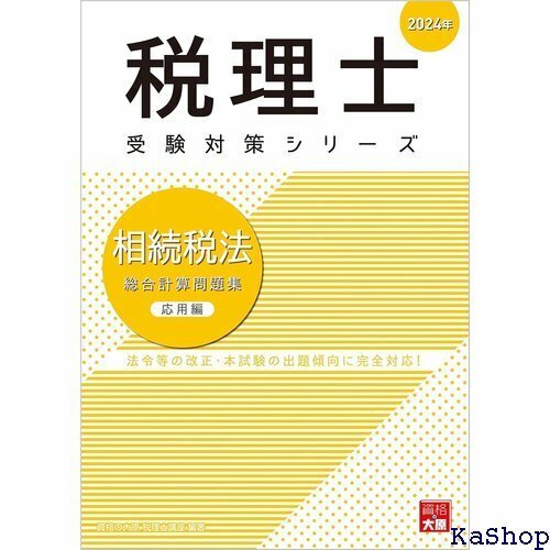 税理士 相続税法 総合計算問題集応用編 2024年 税理士受験対策シリーズ 730