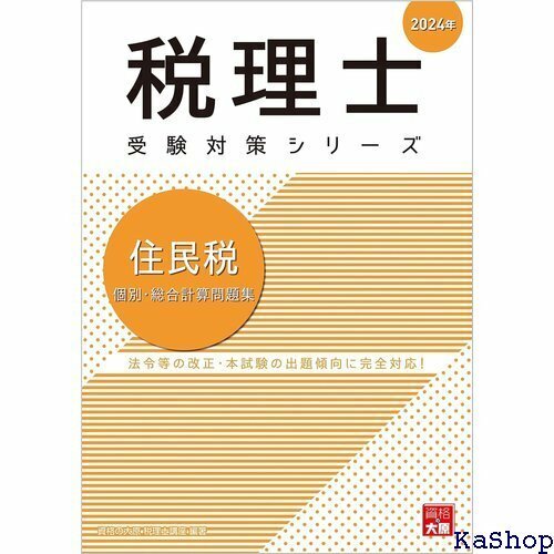 税理士 住民税 個別・総合計算問題集 2024年 税理士受験対策シリーズ 738