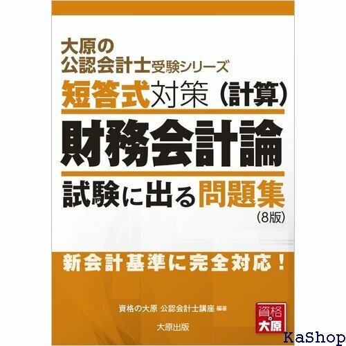 大原の公認会計士受験シリーズ 短答式対策 財務会計論 計算 試験に出る問題集 8版 740