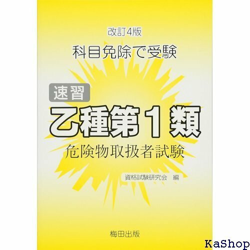 速習 乙種第1類危険物取扱者試験―科目免除で受験 803