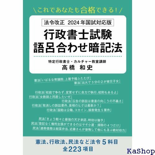 これであなたも合格できる！ 法令改正 2024年国試対応版 行政書士試験語呂合わせ暗記法 817