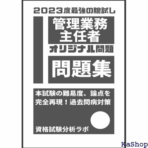 ２０２度版 管理業務主任者 予想問題集・オリジナル問題 ～本試験レベル＆論点再現～ 最強の腕試しにチャレンジ！ 847