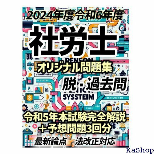 ２０２４年度版 令和６年度版 社会保険労務士・社労士 すめのオリジナル問題、最新本試験のパーフェクト解説付き～ 855