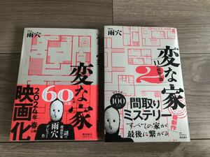 変な家 本 1 2 2冊セット 11の間取り図 飛鳥新社 