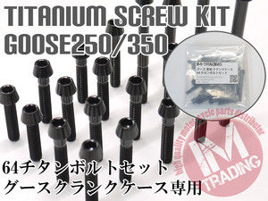 グース350/250専用 64チタン製 クランクケースカバーボルトセット 29本 テーパーキャップ ブラック　黒 Ti-6Al-4V エンジンカバーボルト◇