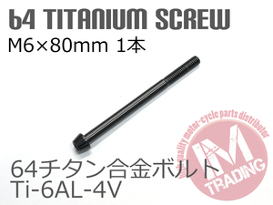 64チタン合金ボルト GR5 テーパーキャップ M6×80mm P1.0 1本 ブラック 黒ゆうパケット対応 Ti-6Al-4Vエンジンカバー等に◇