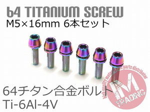 64チタン合金ボルト M5×16mm P0.8 6本セット ワッシャー付き テーパーキャップ ゆうパケット対応 焼き色あり レインボー Ti-6Al-4V GR5◇