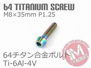 64チタン合金ボルト テーパーキャップ M8×35mm P1.25 1本 焼き色あり ゆうパケット対応 Ti-6Al-4V◇