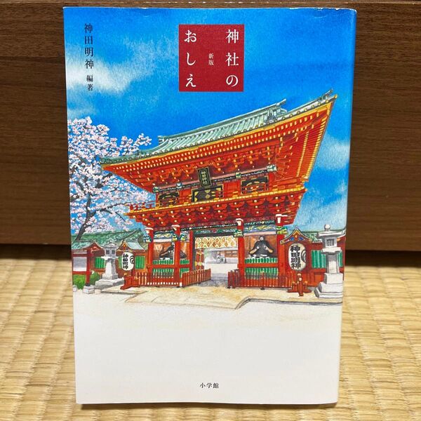 神社のおしえ (新版) 神田明神/編著