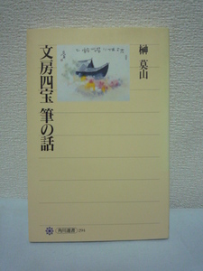 文房四宝 筆の話 ★ 榊莫山 ◆獣毛 羽毛 頭髪 書風 書体 購入する際の選び方 筆とのつきあい方 使用後の手入れと保存 紙に向かうときの構え