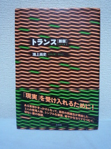 新版 トランス ★ 鴻上尚史 ◆ 3人の登場人物 シンプルな装置 軽やかなセリフでつむぐ切ない愛の物語 戯曲 軽妙だけれども切実な台詞