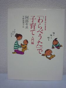 「わらべうた」で子育て 入門編 CD有★阿部ヤヱ■育児 会話 成長