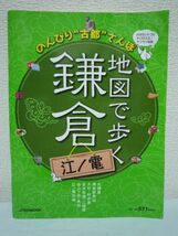 地図で歩く鎌倉 江ノ電 ★ 編集部厳選の観光スポットを全29エリアに分け紹介 分かりやすい地図で誰でも気軽に古都散策できる 国内ガイド_画像1