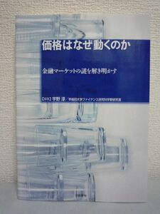 価格はなぜ動くのか 金融マーケットの謎を解き明かす ★ 宇野淳 ◆ マーケット・マイクロストラクチャー理論 市場の連鎖 価格形成の空洞化