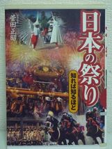 日本の祭り 知れば知るほど ◆ 菅田正昭 ★ 珍しい祭礼 行事 歴史 伝統の形 美 祭りの起源 見どころ エピソード 全国津々浦々の有名な祭り_画像1