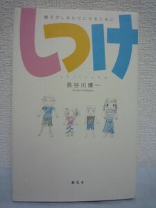 しつけ 親子がしあわせになるために ★ 長谷川博一 ◆ 親子関係を考える本 心が軽くなり癒され子供に向かうまなざしが自然に温かくなる