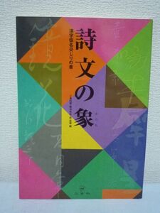 詩文の象 漢字仮名交じりの書 ★ 小倉釣雲 森高雲 菊池隹右 ◆ 近現代の文士・芸術家たちによる百花繚乱の書のかたち ことばの深さを書の力