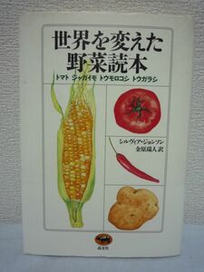 世界を変えた野菜読本 トマト、ジャガイモ、トウモロコシ、トウガラシ ★ シルヴィア・ジョンソン 金原瑞人 ◆ 野菜の文化誌 食材 植物誌