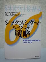 シックスシグマ・ブレイクスルー戦略 高収益を生む経営品質をいかに築くか ★ マイケルハリー リチャードシュローダー 伊藤沢 ◆ 経営資源_画像1