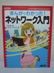 まんがでわかった! ネットワーク入門 ★ 戸根勤 ◆ イーサネットとTCP/IPのしくみがわかる ping インターネット パケット 通信回線 ルータ