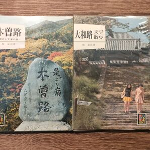 保育社カラーブックスシリーズ 木曽路,大和路