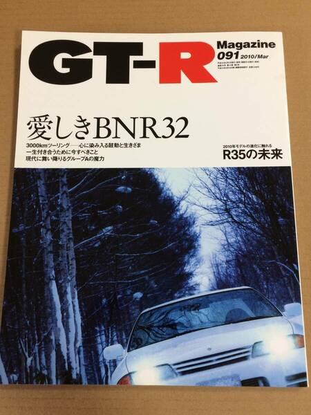 (棚2-12) GT-Rマガジン 91 愛しきBNR32 /R35進化論/日産 スカイラインR33 R34