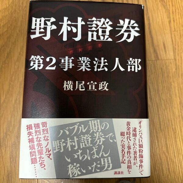 野村證券第２事業法人部 横尾宣政／著