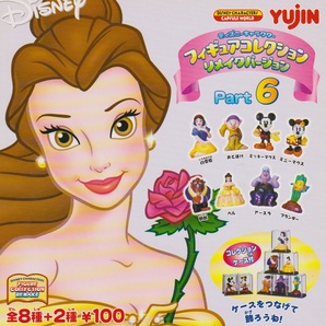 ◎Yujin ディズニーキャラクター フィギュアコレクション リメイク パート6 ノーマル8種セット 新品・未開封 アースラ 白雪姫 美女と野獣