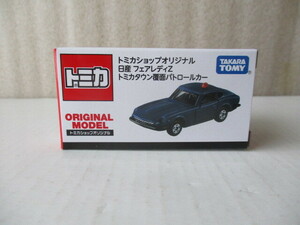 トミカショップオリジナル（日産フェアレディZ トミカタウン 覆面パトロールカー）