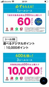 クリネックス スコッティ日本発売60周年ご愛顧キャンペーン 選べるデジタルポイント10000ポイント当たる！　3シールコース　懸賞応募