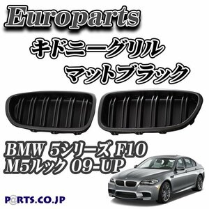 Europarts(ユーロパーツ)　キドニーグリル BMW 5シリーズ F10 M5ルック 09-UP マットブラック(艶消し黒)