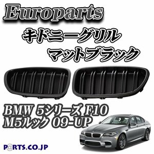 [新品] Europarts(ユーロパーツ)　キドニーグリル BMW 5シリーズ F10 M5ルック 09-UP マットブラック(艶消し黒)