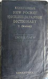 辞書シリーズ　「新ポケット英和辞典　NEW POCKET ENGLISH－JAPANESE DICTIONARY」昭和32年8版　　管理番号20240601