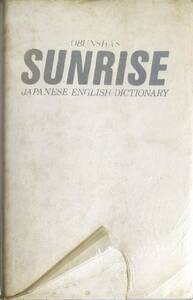 辞書シリーズ　「サンライズ　Sunrisen　和英辞書」ビニールカバー付き　1988年　　管理番号20240601