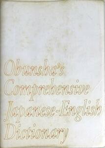 辞書シリーズ　「コンプレヘンシブ　Comprehensive　和英中辞典(改訂版)」ビニールカバー付き　1998年　　管理番号20240601