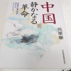 中国静かなる革命 官製資本主義の終焉と民主化へのグランドビジョン 呉軍華/著