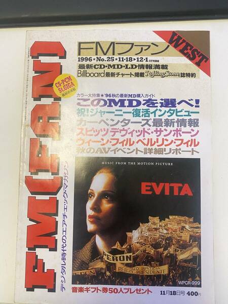 FMファンWEST　1996年No.25　11/18-12/1　祝ジャーニー復活インタビュー　カーペンターズ最新情報　スピッツ　デヴィッド・サンボーン