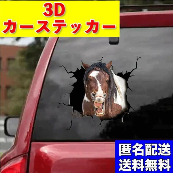 カーステッカー ステッカー シール トリックアート 車 長毛 馬 茶 白 競馬 カー アクセサリー 3D カー用品 動物 アニマル プリント