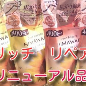 new ひまわり HIMAWARI ヒマワリシャンプー&コンディショナー　リッチ&リペア詰替用 400g 各2個　合計4個　新品
