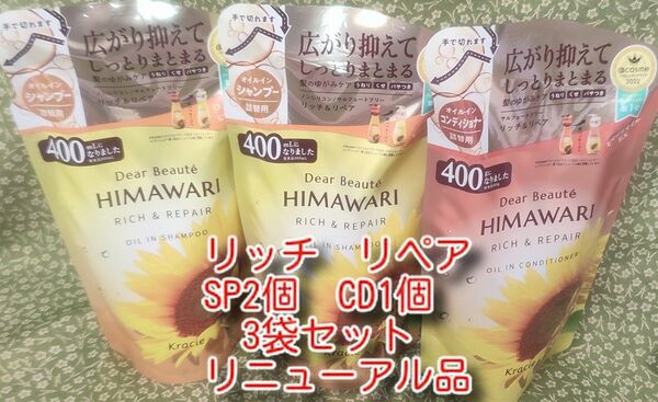new ひまわり HIMAWARI ヒマワリシャンプー２個&コンディショナー1個　リッチ&リペア詰替用 400g 合計3個　新品