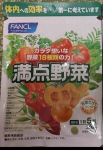 FANCL 満点野菜約30日分 150粒　1袋　新品