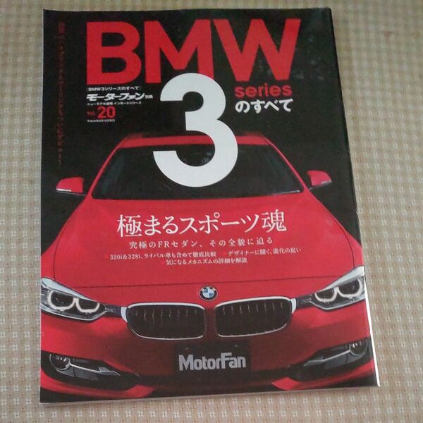 BMW 3シリーズのすべて/三栄書房 モーターファン別冊 ニューモデル速報 インポートシリーズ