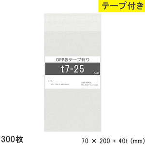 opp袋 テープ付 テープ付き 70mm 200mm T7-25 300枚 テープあり OPPフィルム つやあり 透明 日本製 70×200+40mm 厚さ