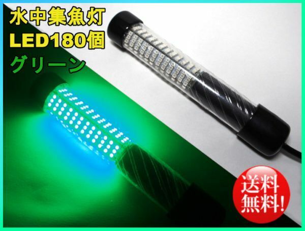 送料無料☆高輝度 水中集魚灯 ライト フィッシング グリーン DC12Ｖ 180LED 360度発光 IP68防水 イカ 夜釣り 海釣り☆